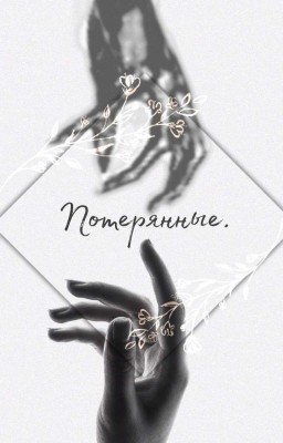 Потерянные.