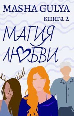 Магия любви