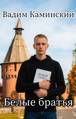 Белые братья