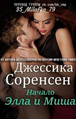 Элла и Миша(Начало)