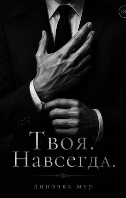Твоя. Навсегда. | 18+