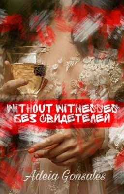 Without Witnesses/Без свидетелей