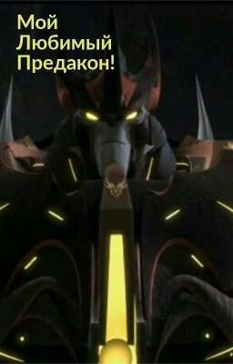 Мой Любимый Предакон! 