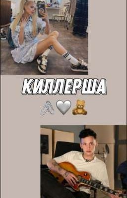 Киллерша D&G