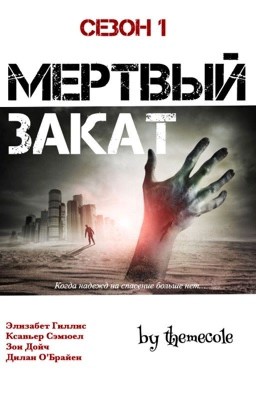 Мертвый Закат