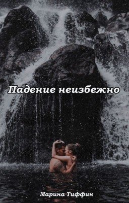 Падение неизбежно