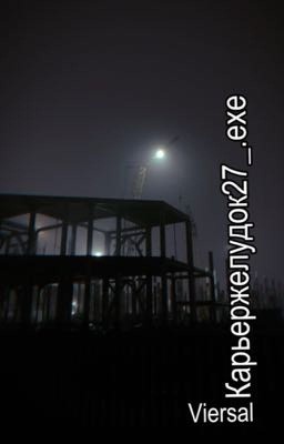 Карьер, желудок и 27