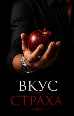 Вкус страха - Иные: # 1
