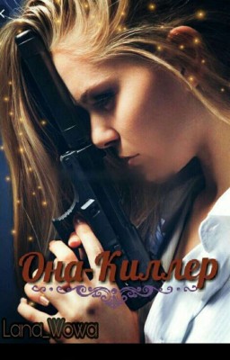 Она - Киллер