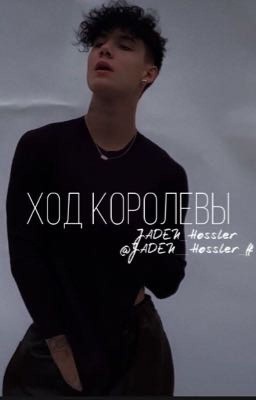 ход королевы/J.H [заморожен]