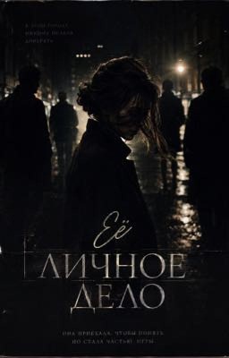 Её личное дело. 