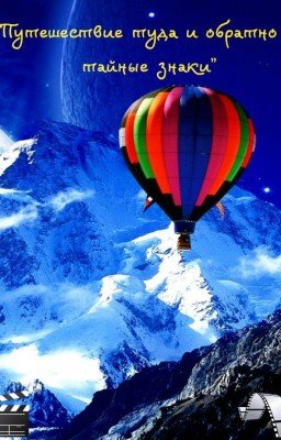 «Путешествие туда и обратно - Тайные знаки»