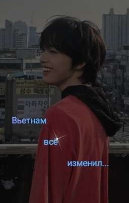 В ь е т н а м   в с ё   и з м е н и л . . .
