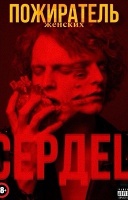 Пожиратель женских сердец
