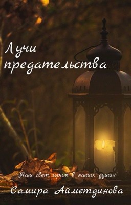 Лучи предательства