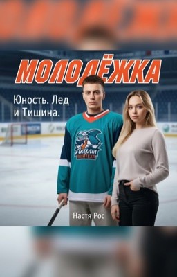 Молодёжка. Юность: Лёд и тишина 