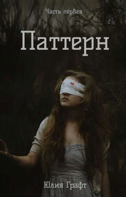 Паттерн (Редакция)