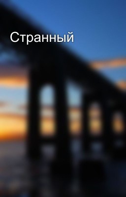 Странный 