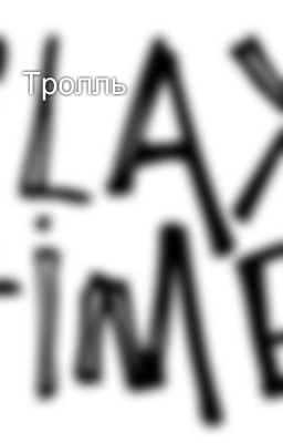 Тролль