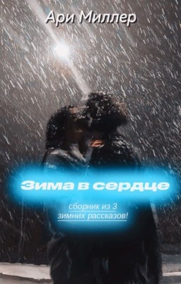 Зима в сердце