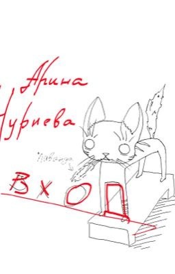 вход 