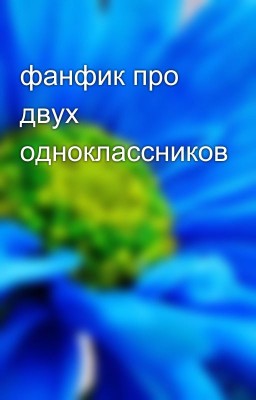 фанфик про двух одноклассников