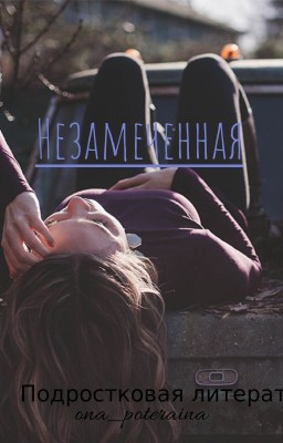 Незамеченная