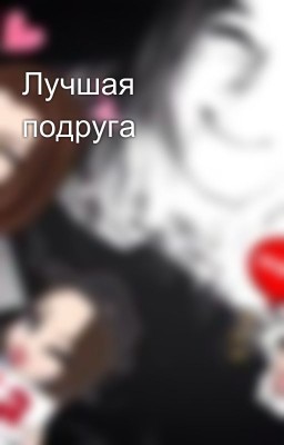 Лучшая подруга