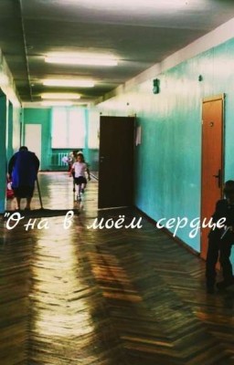 Она в моем сердце