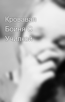 Кровавая Бойня С Училкой