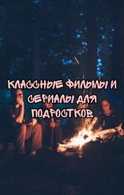 Подборка классных фильмов и сериалов для подростков♥︎