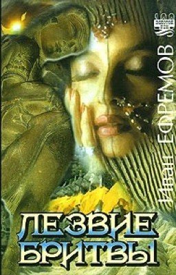 Лезвие бритвы