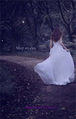Мир из Сна