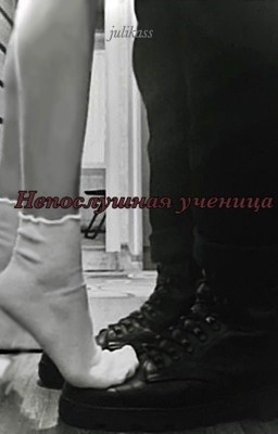 Непослушная ученица