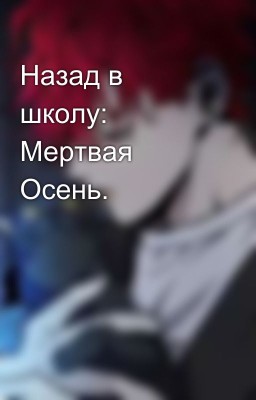 Назад в школу: Мертвая Осень.