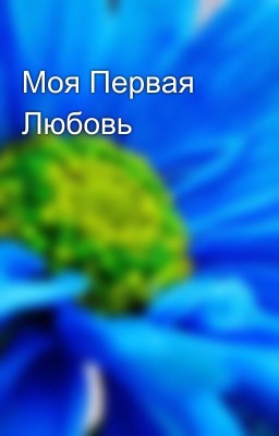 Моя Первая Любовь