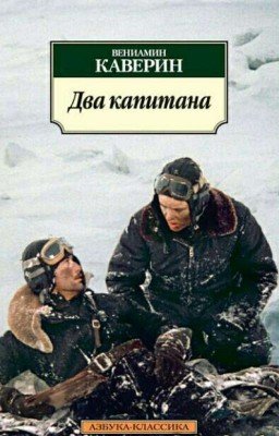 Два капитана