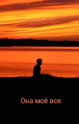 Она моё все [Редакция]