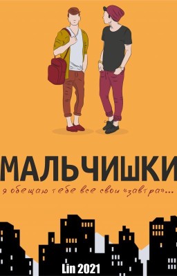 Мальчишки