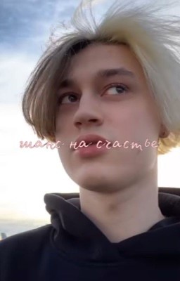 Шанс на счастье