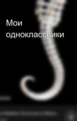 Мои одноклассники