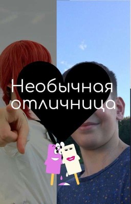 Необычная отличница