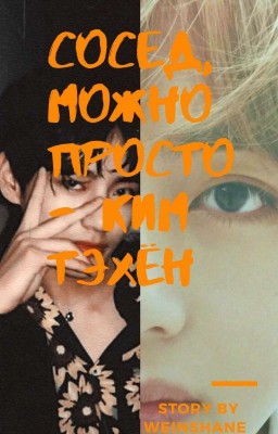 Сосед, можно просто - Ким Тэхён.