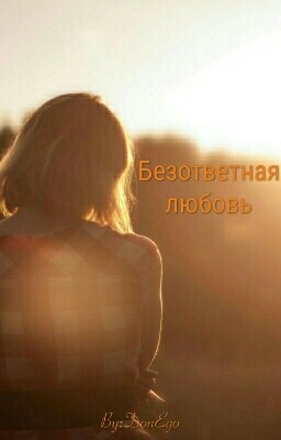 Безответная Любовь