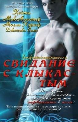 Джессика Симс "Свидание с клыкастым" (Полуночные связи #3)