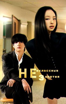 Невклассные занятия