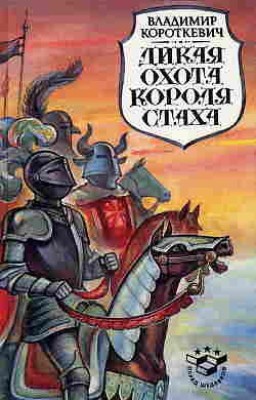 Дикая охота короля Стаха