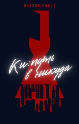 Врата: Ки. Путь в никуда