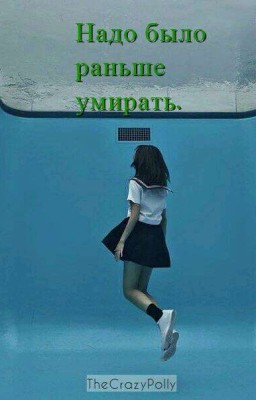 Надо было раньше умирать.