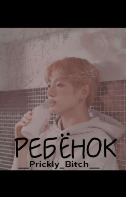 Ребёнок [ЗАМОРОЖЕНО] 